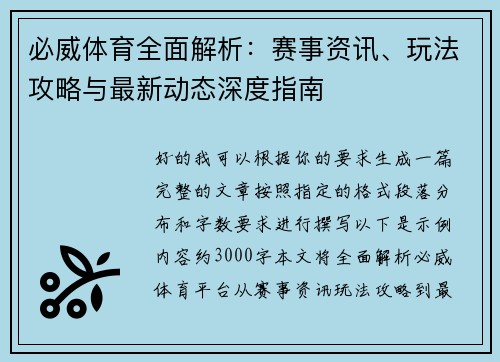 必威体育全面解析:赛事资讯、玩法攻略与最新动态深度指南 必威体育全面解析:赛事资讯、玩法攻略与最新动态深度指南