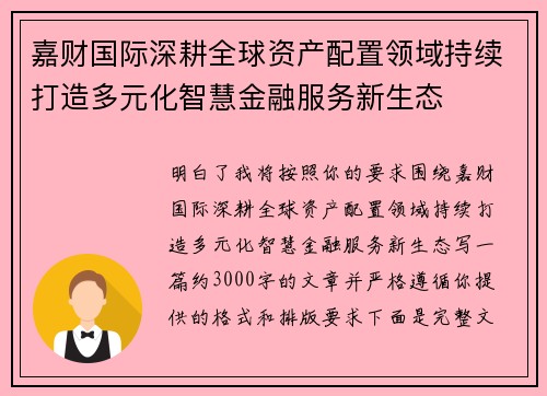 嘉财国际深耕全球资产配置领域持续打造多元化智慧金融服务新生态