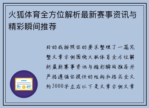 火狐体育全方位解析最新赛事资讯与精彩瞬间推荐