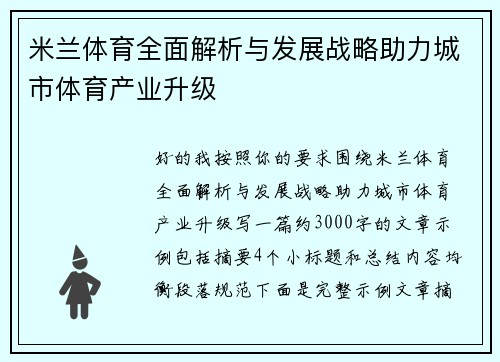 米兰体育全面解析与发展战略助力城市体育产业升级