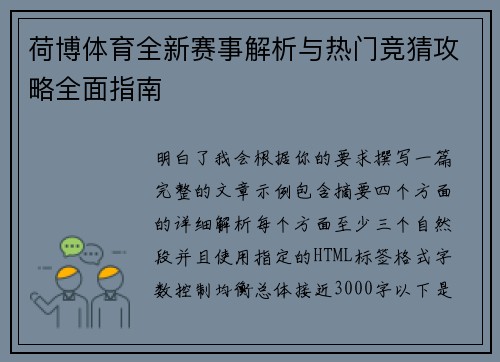 荷博体育全新赛事解析与热门竞猜攻略全面指南 荷博体育全新赛事解析与热门竞猜攻略全面指南