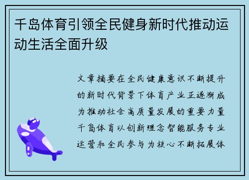 千岛体育引领全民健身新时代推动运动生活全面升级 千岛体育引领全民健身新时代推动运动生活全面升级