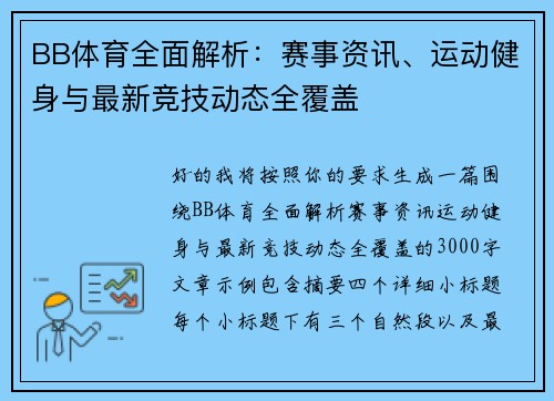 BB体育全面解析：赛事资讯、运动健身与最新竞技动态全覆盖