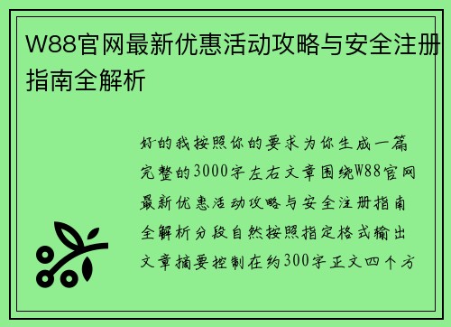 W88官网最新优惠活动攻略与安全注册指南全解析