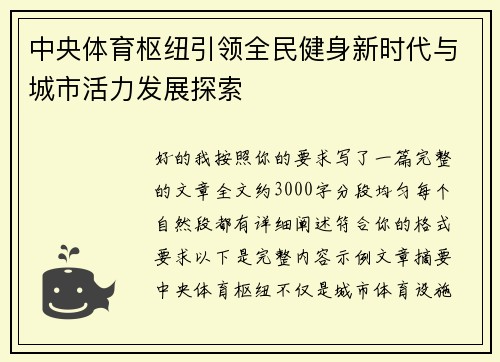 中央体育枢纽引领全民健身新时代与城市活力发展探索 中央体育枢纽引领全民健身新时代与城市活力发展探索