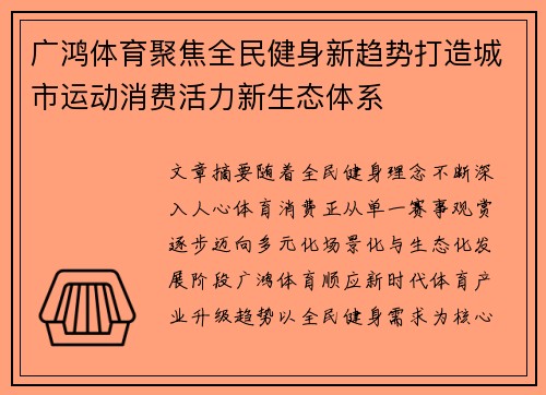 广鸿体育聚焦全民健身新趋势打造城市运动消费活力新生态体系