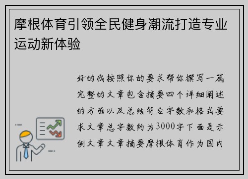 摩根体育引领全民健身潮流打造专业运动新体验
