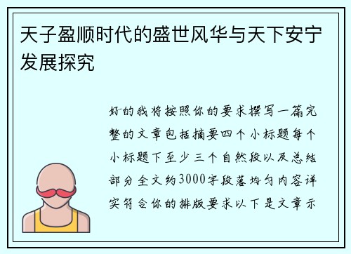 天子盈顺时代的盛世风华与天下安宁发展探究 天子盈顺时代的盛世风华与天下安宁发展探究