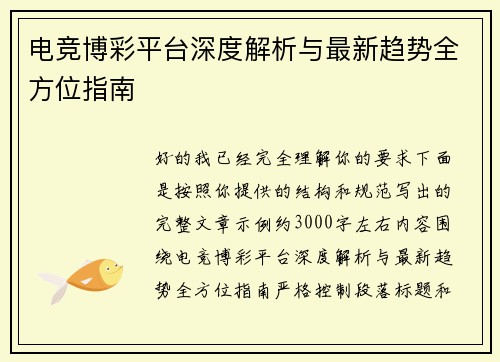 电竞博彩平台深度解析与最新趋势全方位指南