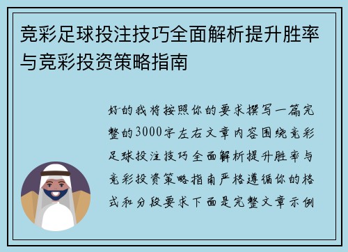 竞彩足球投注技巧全面解析提升胜率与竞彩投资策略指南