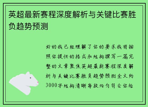 英超最新赛程深度解析与关键比赛胜负趋势预测