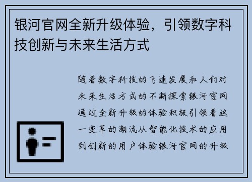 银河官网全新升级体验,引领数字科技创新与未来生活方式 银河官网全新升级体验,引领数字科技创新与未来生活方式