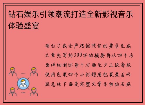 钻石娱乐引领潮流打造全新影视音乐体验盛宴