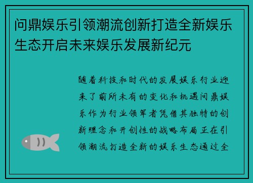 问鼎娱乐引领潮流创新打造全新娱乐生态开启未来娱乐发展新纪元