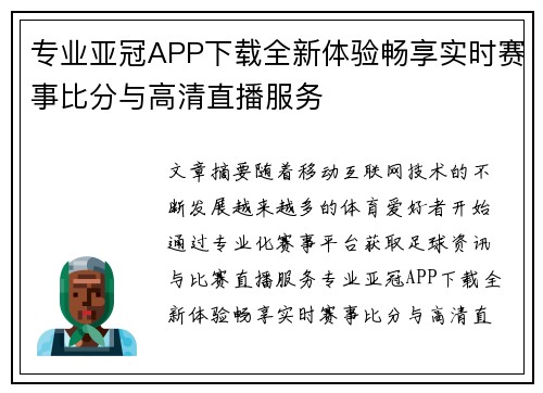 专业亚冠APP下载全新体验畅享实时赛事比分与高清直播服务