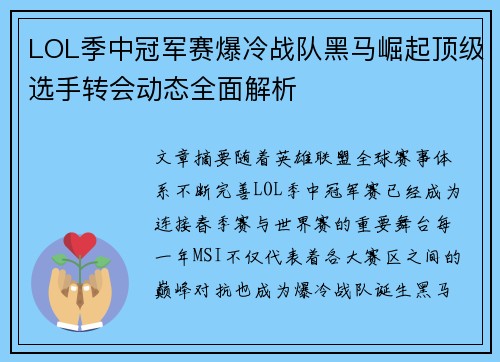 LOL季中冠军赛爆冷战队黑马崛起顶级选手转会动态全面解析