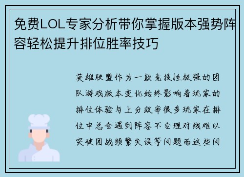 免费LOL专家分析带你掌握版本强势阵容轻松提升排位胜率技巧