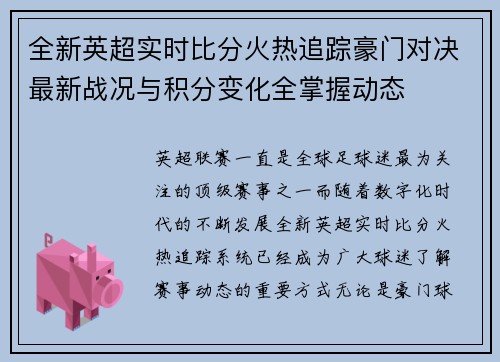 全新英超实时比分火热追踪豪门对决最新战况与积分变化全掌握动态