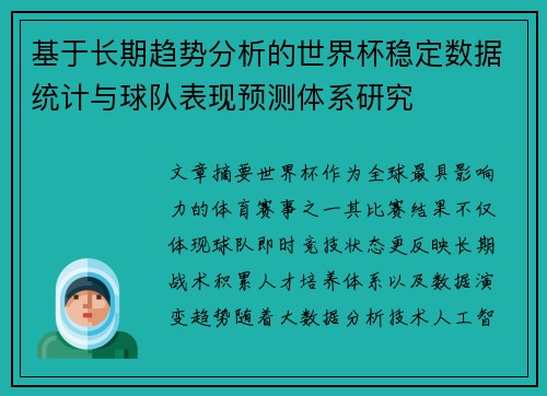 基于长期趋势分析的世界杯稳定数据统计与球队表现预测体系研究 基于长期趋势分析的世界杯稳定数据统计与球队表现预测体系研究