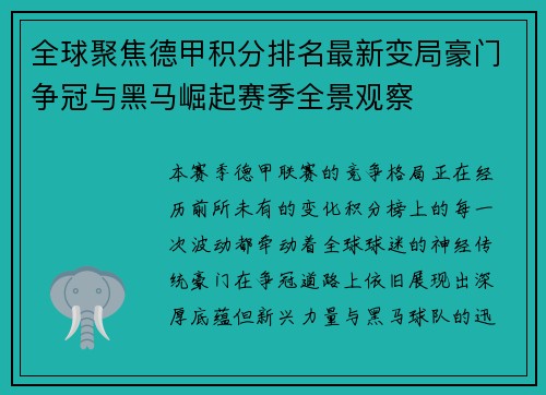 全球聚焦德甲积分排名最新变局豪门争冠与黑马崛起赛季全景观察