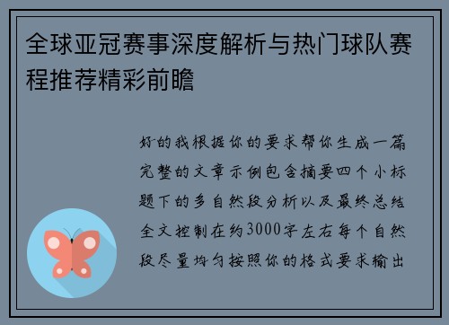 全球亚冠赛事深度解析与热门球队赛程推荐精彩前瞻 全球亚冠赛事深度解析与热门球队赛程推荐精彩前瞻