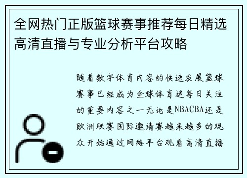 全网热门正版篮球赛事推荐每日精选高清直播与专业分析平台攻略 全网热门正版篮球赛事推荐每日精选高清直播与专业分析平台攻略