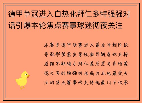 德甲争冠进入白热化拜仁多特强强对话引爆本轮焦点赛事球迷彻夜关注