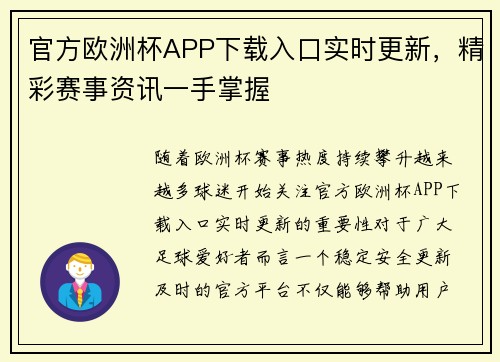 官方欧洲杯APP下载入口实时更新,精彩赛事资讯一手掌握 官方欧洲杯APP下载入口实时更新,精彩赛事资讯一手掌握