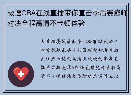 极速CBA在线直播带你直击季后赛巅峰对决全程高清不卡顿体验 极速CBA在线直播带你直击季后赛巅峰对决全程高清不卡顿体验