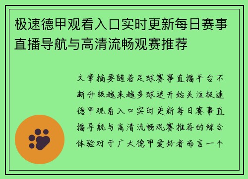 极速德甲观看入口实时更新每日赛事直播导航与高清流畅观赛推荐