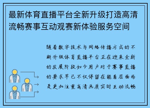 最新体育直播平台全新升级打造高清流畅赛事互动观赛新体验服务空间