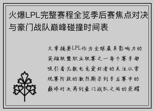 火爆LPL完整赛程全览季后赛焦点对决与豪门战队巅峰碰撞时间表 火爆LPL完整赛程全览季后赛焦点对决与豪门战队巅峰碰撞时间表