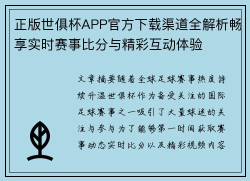正版世俱杯APP官方下载渠道全解析畅享实时赛事比分与精彩互动体验