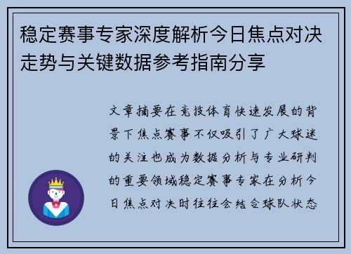 稳定赛事专家深度解析今日焦点对决走势与关键数据参考指南分享