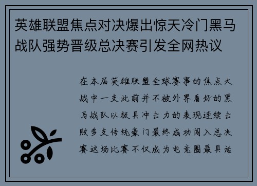 英雄联盟焦点对决爆出惊天冷门黑马战队强势晋级总决赛引发全网热议