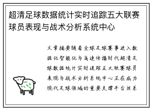 超清足球数据统计实时追踪五大联赛球员表现与战术分析系统中心 超清足球数据统计实时追踪五大联赛球员表现与战术分析系统中心