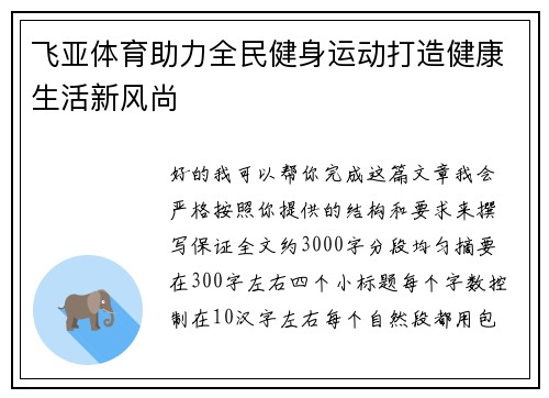 飞亚体育助力全民健身运动打造健康生活新风尚
