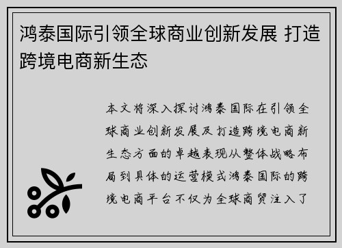 鸿泰国际引领全球商业创新发展 打造跨境电商新生态