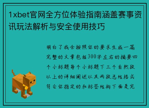 1xbet官网全方位体验指南涵盖赛事资讯玩法解析与安全使用技巧