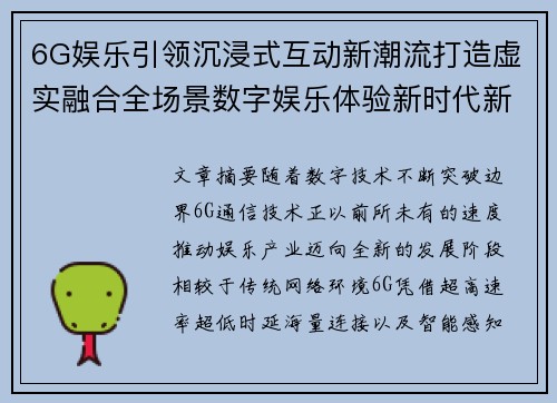 6G娱乐引领沉浸式互动新潮流打造虚实融合全场景数字娱乐体验新时代新格局 6G娱乐引领沉浸式互动新潮流打造虚实融合全场景数字娱乐体验新时代新格局