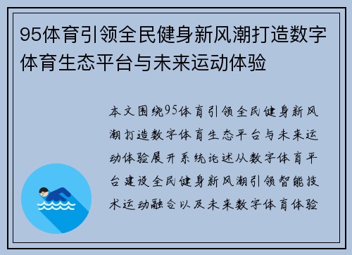 95体育引领全民健身新风潮打造数字体育生态平台与未来运动体验 95体育引领全民健身新风潮打造数字体育生态平台与未来运动体验