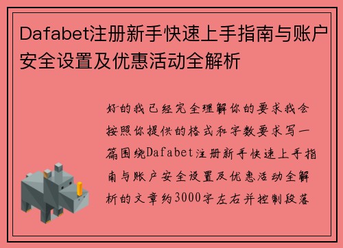 Dafabet注册新手快速上手指南与账户安全设置及优惠活动全解析