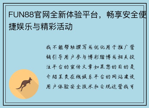 FUN88官网全新体验平台,畅享安全便捷娱乐与精彩活动 FUN88官网全新体验平台,畅享安全便捷娱乐与精彩活动