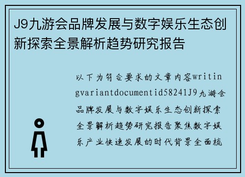 J9九游会品牌发展与数字娱乐生态创新探索全景解析趋势研究报告 J9九游会品牌发展与数字娱乐生态创新探索全景解析趋势研究报告