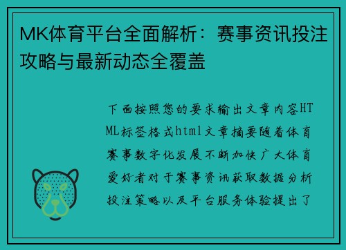 MK体育平台全面解析：赛事资讯投注攻略与最新动态全覆盖
