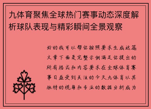 九体育聚焦全球热门赛事动态深度解析球队表现与精彩瞬间全景观察