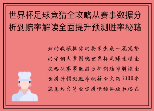 世界杯足球竞猜全攻略从赛事数据分析到赔率解读全面提升预测胜率秘籍