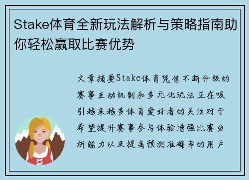 Stake体育全新玩法解析与策略指南助你轻松赢取比赛优势
