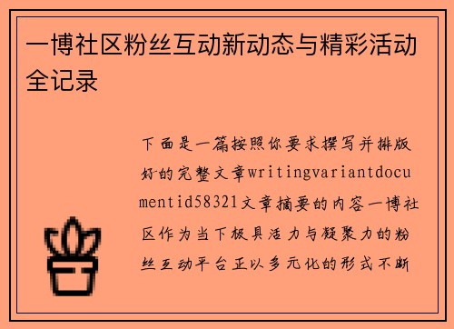 一博社区粉丝互动新动态与精彩活动全记录 一博社区粉丝互动新动态与精彩活动全记录