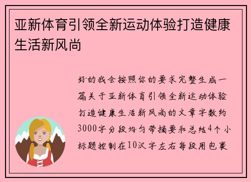 亚新体育引领全新运动体验打造健康生活新风尚